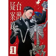 台灣疑案錄1 (電子書)