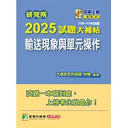 研究所2025試題大補帖【輸送現象與單元操作】(109~113年試題)[適用臺大、清大、成大、中央、中正、興大、臺科大、北科大研究所考試] (電子書)
