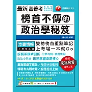 114年榜首不傳的政治學秘笈[高普考] (電子書)