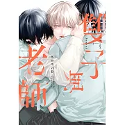 (限)雙子與老師 (電子書)