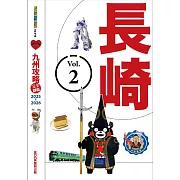 九州攻略完全制霸2025-2026─長崎 (電子書)