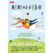 剛剛好的自由：自律才能享受自由，讓孩子成為負責任的大人 (電子書)