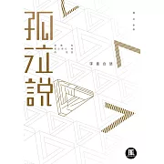孤泣說 (電子書)
