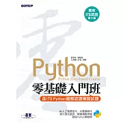 【最新ITS認證第二版】Python零基礎入門班(含ITS Python國際認證模擬試題) (電子書)