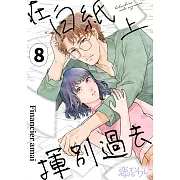 在白紙上揮別過去(第8話) (電子書)