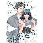 在白紙上揮別過去(第12話) (電子書)