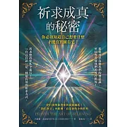 祈求成真的秘密：你必須知道自己想要什麼，才能真實擁有它！ (電子書)