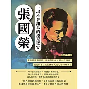 張國榮，一場不會謝幕的流星盛宴：橫跨樂壇與影壇，張國榮如何成就一代傳奇？他的故事仍然在無數人的心中持續書寫 (電子書)