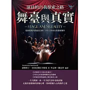 舞臺與真實，演員的自我探索之路：從放鬆肌肉到最高目標，步步引領內在的藝術創作 (電子書)