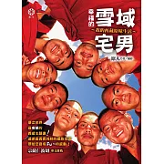 幸福的雪域宅男：我的西藏原味生活 (電子書)