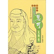 中國禪宗二祖：慧可大師傳 (電子書)