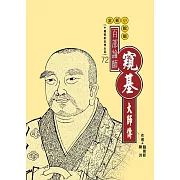 百部論師：窺基大師傳 (電子書)