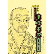 華嚴宗五祖：圭峰宗密大師傳 (電子書)