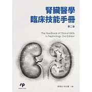 腎臟醫學臨床技能手冊 (電子書)