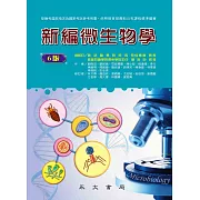 新編微生物學 (電子書)