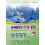 新編內外科護理學（下冊） (電子書)