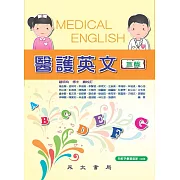 醫護英文 (電子書)