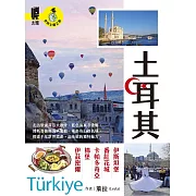 土耳其：伊斯坦堡．番紅花城．卡帕多奇亞．棉堡．伊茲密爾 (電子書)