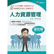 114年人力資源管理[國民營事業] (電子書)