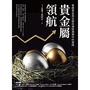 貴金屬領航：實體黃金與白銀在通膨週期中的策略 (電子書)