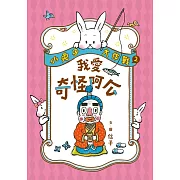 小兔子大作戰2：我愛奇怪阿公 (電子書)