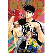 橫行太保 典藏版(05) (電子書)