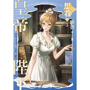 皇帝陛下想看新書 3 (電子書)