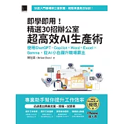 即學即用！精選30招辦公室超高效AI生產術：使用ChatGPT × Copilot × Word × Excel × Gamma，從AI小白躍升職場霸主（iThome鐵人賽系列書） (電子書)