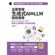 全面掌握生成式AI與LLM開發實務：NLP×PyTorch×GPT輕鬆打造專屬的大型語言模型（iThome鐵人賽系列書） (電子書)