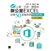 超實用！人資．行政．總務的辦公室EXCEL必備50招省時技[2016/2019/2021](ChatGPT加強版) (電子書)