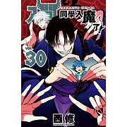 入間同學入魔了！ (30) (電子書)