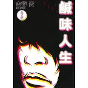 鹹味人生(02) (電子書)