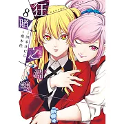 狂賭之淵 雙(08) (電子書)