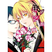 狂賭之淵 雙(04) (電子書)