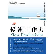 慢速工作力：快時代的慢技術，3大原則擺脫倦怠、鍛造更高成就 (電子書)