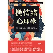 微情緒心理學，從「表象破綻」看穿善意謊言：站立方向、眼皮跳動、十指摩擦、視線飄移，人體不自覺的反射動作，55%暴露真實想法！ (電子書)