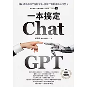 ChatGPT一本搞定：讓AI成為你的工作好幫手，徹底打敗拒絕新科技的人【最新增訂版】 (電子書)
