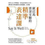 歐巴馬資深文膽的精準表達課：從50-25-25準備法、BBQ法則到AI工具，讓你從公開演講到日常溝通都一手掌握 (電子書)
