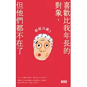 銀髮川柳3：喜歡比我年長的對象，但他們都不在了 (電子書)