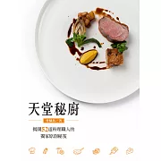 天堂秘廚：揭開52道料理職人的獨家原創秘笈 (電子書)