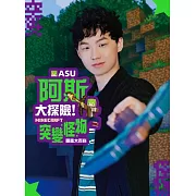 阿斯asu大探險！Minecraft突變怪物圖鑑大百科 (電子書)