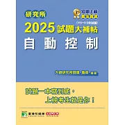 研究所2025試題大補帖【自動控制】(111~113年試題)[適用臺大、台聯大系統、陽明交通、清大、成大、中正、中山、興大、中央、臺科大、北科大研究所考試] (電子書)