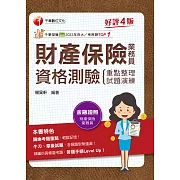 114年財產保險業務員資格測驗 重點整理+試題演練[金融證照] (電子書)