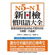 N5-N1 新日檢慣用語大全：精選出題頻率最高的必考慣用表現，全級數一次通過！（附音檔） (電子書)