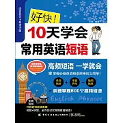 好快！10天學會常用英語短語 (電子書)