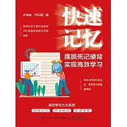 快速記憶：擺脫死記硬背，實現高效學習 (電子書)