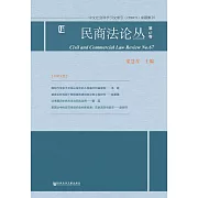 民商法論叢（第67卷） (電子書)