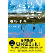 湖畔的謊言【王蘊潔全新譯本】：作品總銷量已突破1億冊！東野圭吾最讓人不寒而慄的作品！ (電子書)
