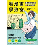 看漫畫學致富：讓錢越滾越多的35個每日習慣 (電子書)