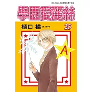 學園愛麗絲(25) (電子書)